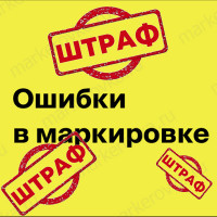 Во сколько бренду обходится ошибка в маркировке товара