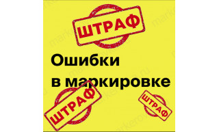Во сколько бренду обходится ошибка в маркировке товара