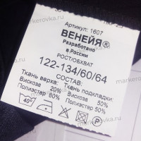 Вшивные этикетки, ярлыки и бирки для одежды