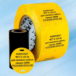 Комплект из бирок У-135 желтых (1000 шт/рул) и риббона RESIN длиной 75 м
