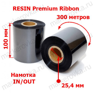 Риббон 100 x 300 resin Premium out in 1