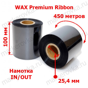 Риббон 100 x 450 wax Premium out in 1 Риббон 100 x 450 wax Premium out in 1