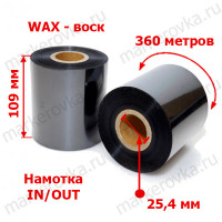 Риббон 109 x 360 wax out in 1