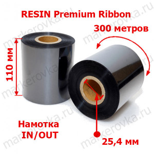 Риббон 110 x 300 resin Premium out in 1