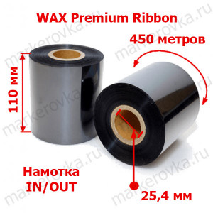 Риббон 110 x 450 wax Premium out in 1 Риббон 110 x 450 wax Premium out in 1