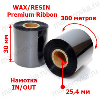 Риббон 30 x 300 wax-resin Premium out in 1