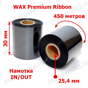 Риббон 30 x 450 wax Premium out in 1