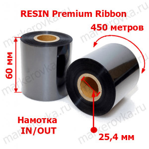 Риббон 60 x 450 resin Premium out in 1