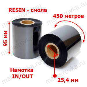 Риббон 95 x 450 resin out in 1
