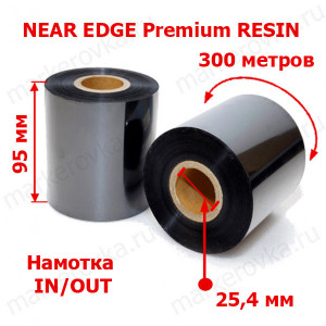 Риббон NEAR EDGE Premium-95мм x 300м-IN/OUT-1 RESIN