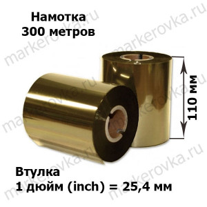 Риббон Zebra 5319 Performance Wax Gold 110 мм/ 300 м