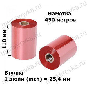 Риббон Zebra 5319 Performance Wax Red 110 мм/ 450 м