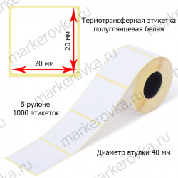 Термотрансферные этикетки 20x20 мм полуглянцевые намотка 1000 этикеток