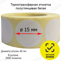 Термотрансферные этикетки круглые Ø15 мм полуглянцевые намотка 2000 этикеток