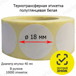 Термотрансферные этикетки круглые Ø18 мм полуглянцевые намотка 10000 этикеток
