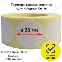 Термотрансферные этикетки круглые Ø28 мм полуглянцевые намотка 2000 этикеток
