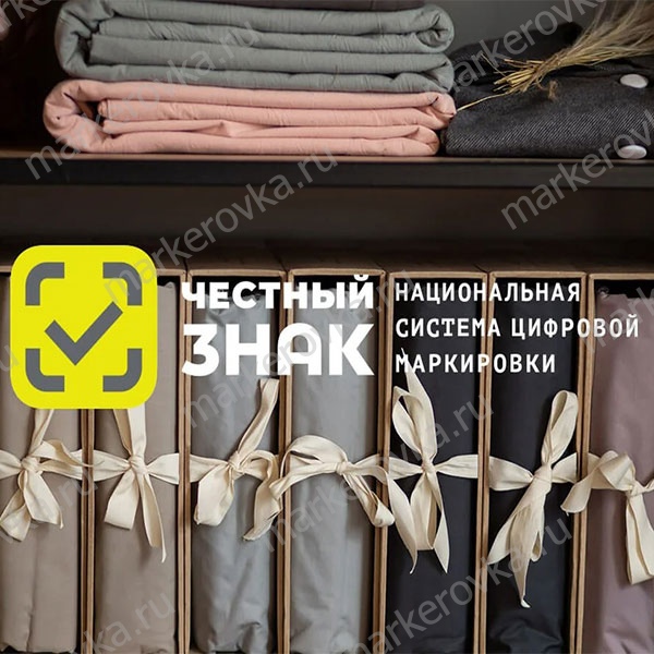Маркировка текстиля с 1 января 2021 года