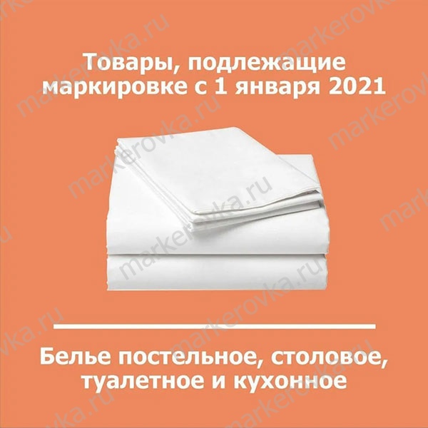 Маркировка текстиля с 1 января 2021 года