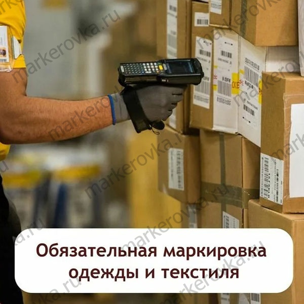 Маркировка текстиля с 1 января 2021 года