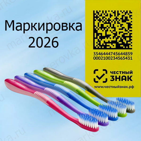 Маркировка зубных щеток по системе «Честный знак»