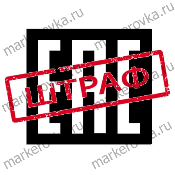 Штраф за отсутствие маркировки EAC