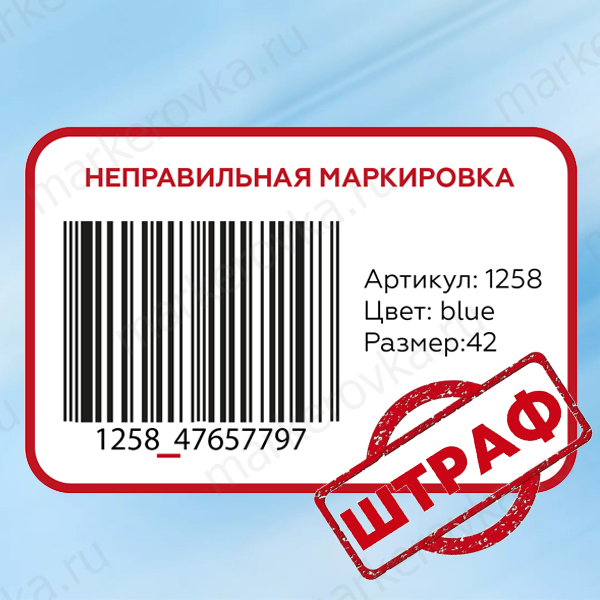 Пример неправильной маркировки товара