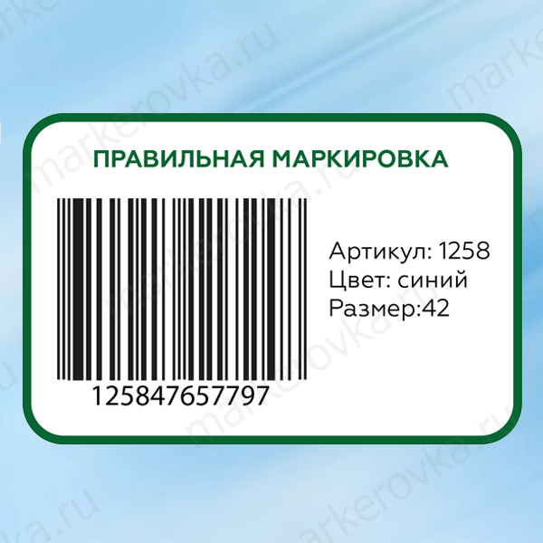Пример правильной маркировки товара